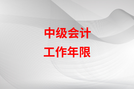 中級(jí)會(huì)計(jì)年限填錯(cuò)了怎么辦？