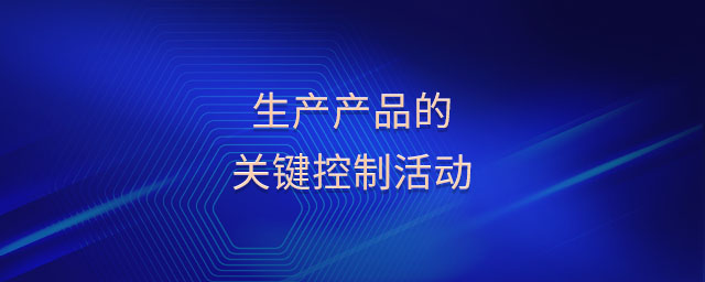 生產產品的關鍵控制活動