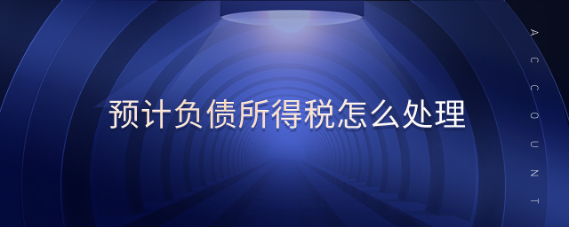 預(yù)計(jì)負(fù)債所得稅怎么處理