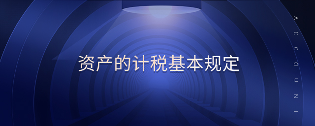 資產(chǎn)的計(jì)稅基本規(guī)定
