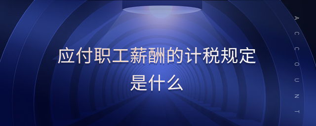 應(yīng)付職工薪酬的計(jì)稅規(guī)定是什么