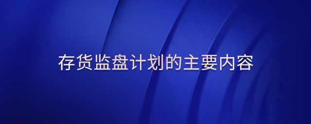 存貨監(jiān)盤計劃的主要內(nèi)容