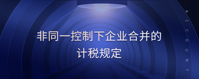 非同一控制下企業(yè)合并的計(jì)稅規(guī)定