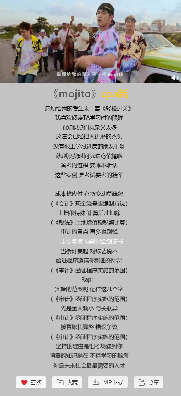 CPA版《mojito》，朗朗上口都是知識點