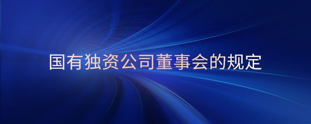 國有獨資公司董事會的規(guī)定