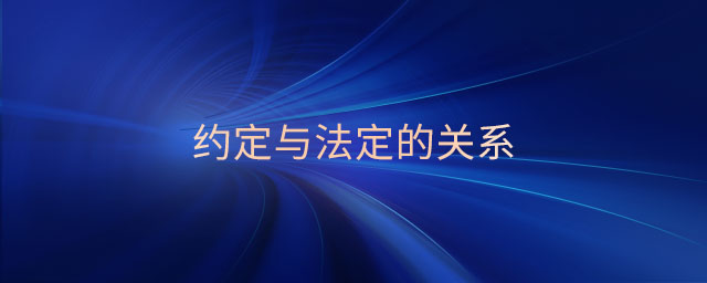 約定與法定的關系