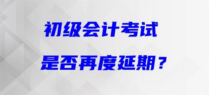 初級會計考試恐再度延期？天津市財政局最新回復(fù)！