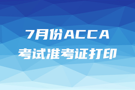 北京7月份ACCA準考證已開始打印