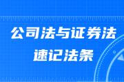 2020年中級(jí)會(huì)計(jì)《經(jīng)濟(jì)法》速記法條：公司法與證券法專(zhuān)題