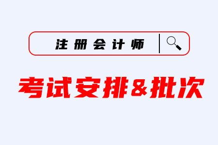 2020年注冊(cè)會(huì)計(jì)師考試時(shí)間是什么時(shí)候？