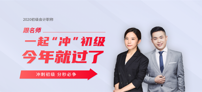 東奧名師直播：2020年初級(jí)會(huì)計(jì)考試時(shí)間確定，如何沖刺學(xué)習(xí)？