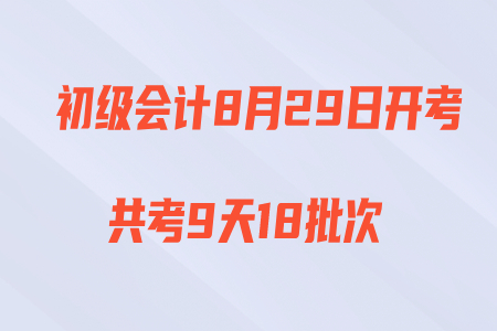 2020年初級會計(jì)職稱考試時(shí)間