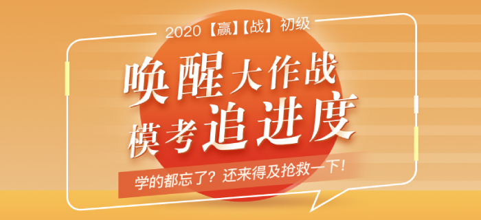 初級會計追進度?？紒硪u！學(xué)的都忘了？現(xiàn)在“搶救”還來得及！