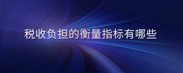 稅收負擔(dān)的衡量指標有哪些
