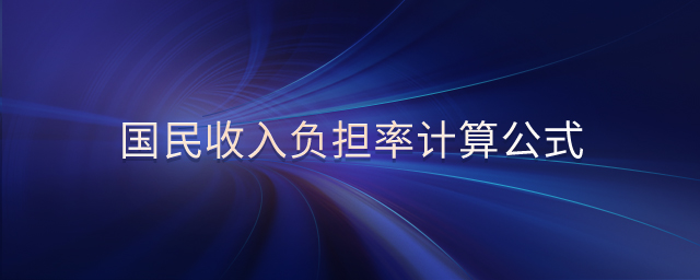 國民收入負擔率計算公式