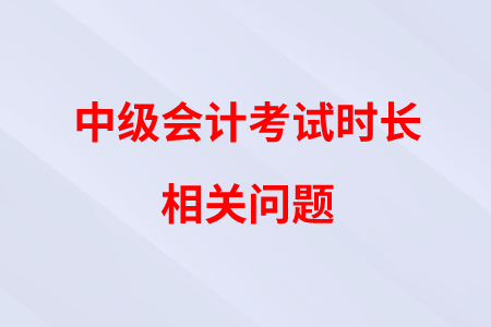 中級(jí)會(huì)計(jì)《財(cái)務(wù)管理》考試時(shí)間縮短，會(huì)不會(huì)讓帶計(jì)算器？