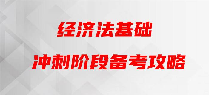 2020年初級(jí)會(huì)計(jì)《經(jīng)濟(jì)法基礎(chǔ)》，黃潔洵帶你蓄力通關(guān)！