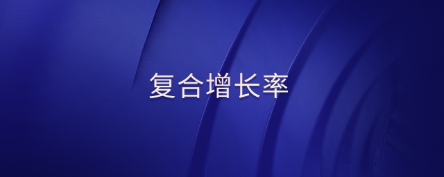 復合增長率