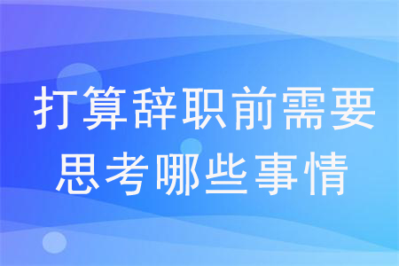 打算辭職前需要思考哪些事情？