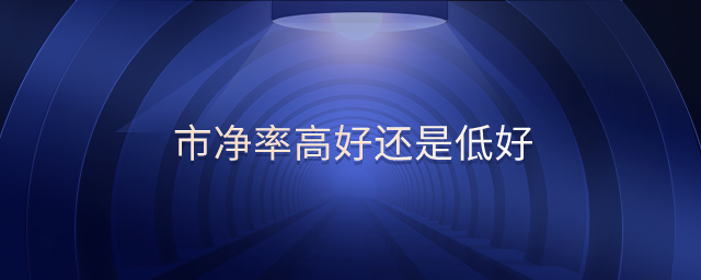 市凈率高好還是低好