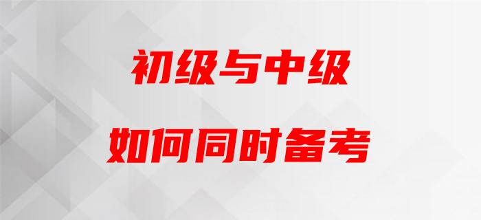 初級(jí)會(huì)計(jì)與中級(jí)會(huì)計(jì)“撞車”，如何頂住雙重壓力？