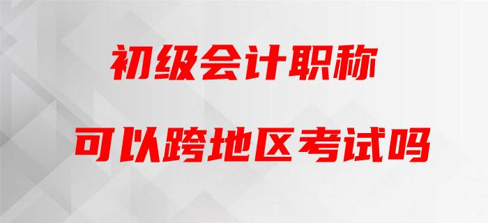 2020年初級(jí)會(huì)計(jì)能否跨省跨市參考？官方這樣回復(fù)！