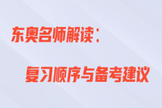 王穎老師直播解讀：初級(jí)會(huì)計(jì)復(fù)習(xí)順序與備考建議