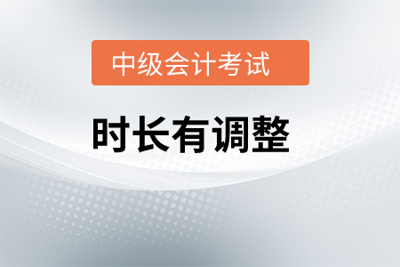 中級會計考試時長縮短多長時間？