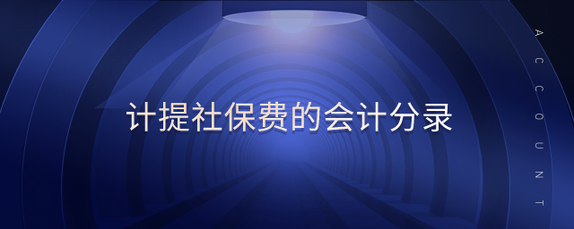 計提社保費(fèi)的會計分錄