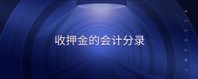 收押金的會(huì)計(jì)分錄
