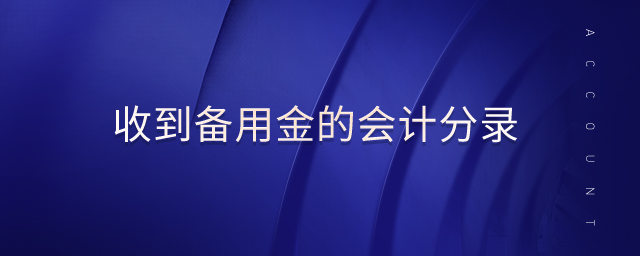 收到備用金的會計(jì)分錄