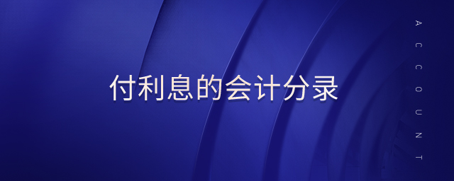 付利息的會計(jì)分錄