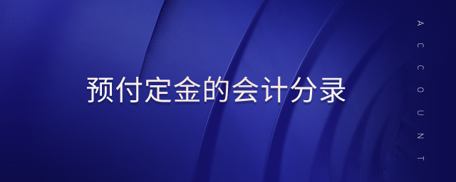 預(yù)付定金的會計分錄