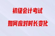 直播回顧：2020年初級(jí)會(huì)計(jì)考試時(shí)長(zhǎng)縮短，如何備考《經(jīng)濟(jì)法基礎(chǔ)》？