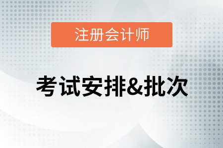 2020注冊(cè)會(huì)計(jì)師考試時(shí)間是什么時(shí)候開(kāi)始