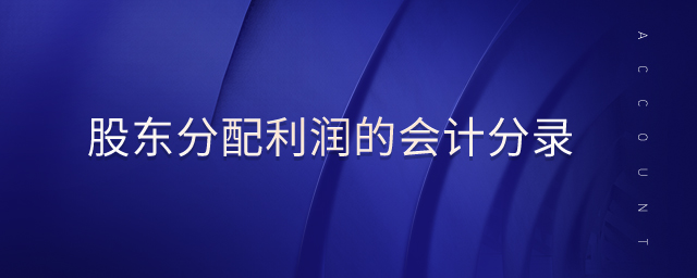 股東分配利潤的會計(jì)分錄