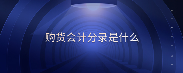 購貨會計分錄是什么