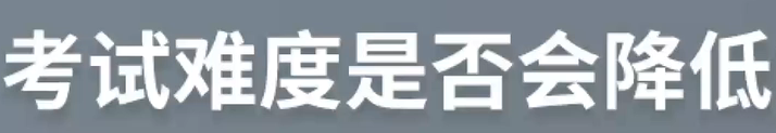 考試難度是否會降低？