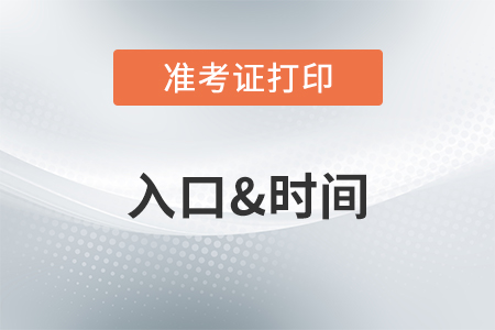 2020年注冊會計師準考證什么時候打?。? suffix=