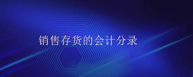 銷售存貨的會(huì)計(jì)分錄