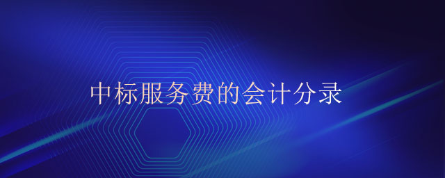 中標(biāo)服務(wù)費的會計分錄