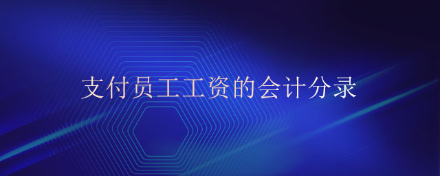 支付員工工資的會計(jì)分錄