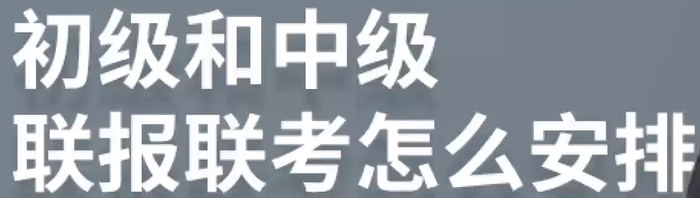 初級中級聯(lián)報，如何備考？