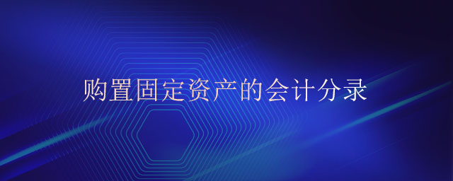 購(gòu)置固定資產(chǎn)的會(huì)計(jì)分錄