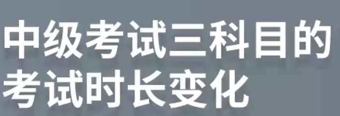 考試時長變化