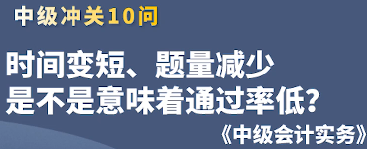 時間變短，通過率會低？