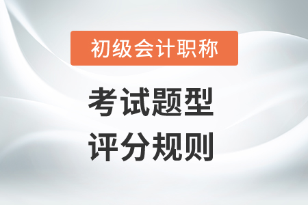 2020年初級會計考試科目題型都有什么？