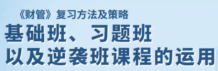基礎(chǔ)班、習(xí)題班以及逆襲班課程的運(yùn)用