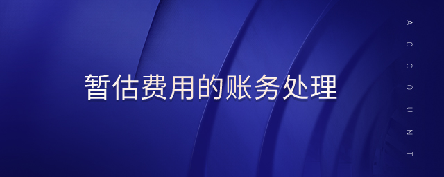 暫估費用的賬務(wù)處理