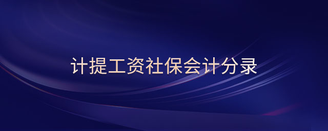 計(jì)提工資社保會(huì)計(jì)分錄